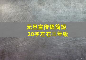 元旦宣传语简短20字左右三年级