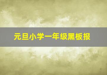 元旦小学一年级黑板报