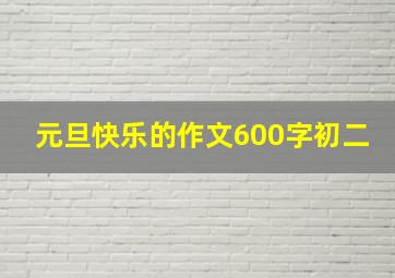 元旦快乐的作文600字初二