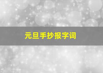 元旦手抄报字词