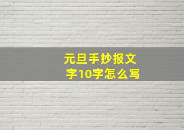 元旦手抄报文字10字怎么写