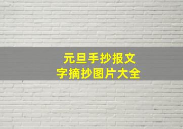 元旦手抄报文字摘抄图片大全