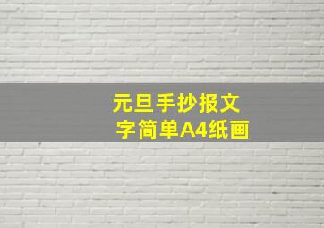 元旦手抄报文字简单A4纸画