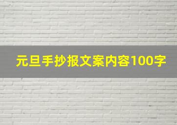 元旦手抄报文案内容100字