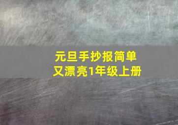 元旦手抄报简单又漂亮1年级上册