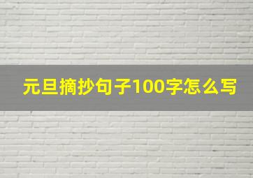 元旦摘抄句子100字怎么写