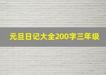 元旦日记大全200字三年级