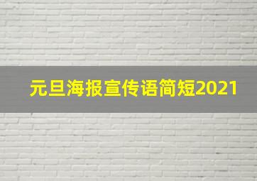 元旦海报宣传语简短2021