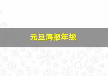 元旦海报年级