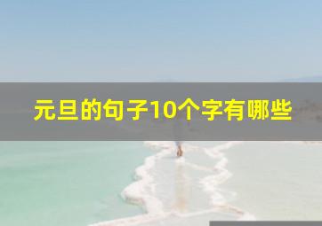 元旦的句子10个字有哪些