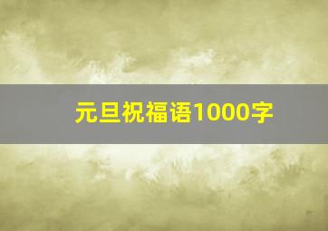 元旦祝福语1000字