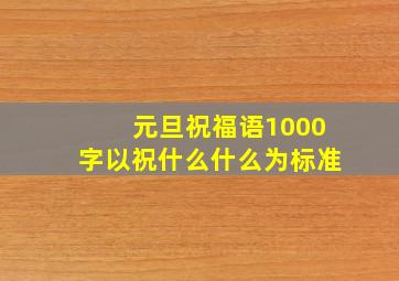 元旦祝福语1000字以祝什么什么为标准