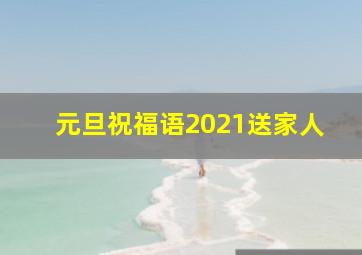 元旦祝福语2021送家人