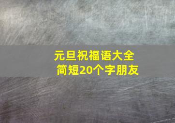 元旦祝福语大全简短20个字朋友