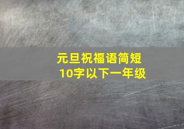 元旦祝福语简短10字以下一年级