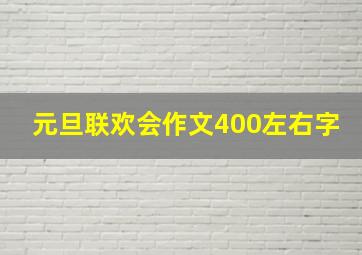 元旦联欢会作文400左右字