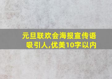 元旦联欢会海报宣传语吸引人,优美10字以内