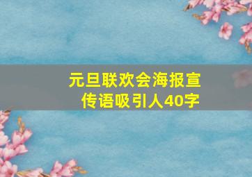 元旦联欢会海报宣传语吸引人40字