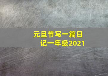 元旦节写一篇日记一年级2021