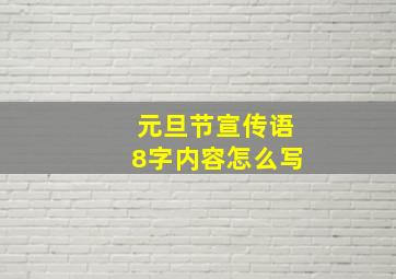 元旦节宣传语8字内容怎么写