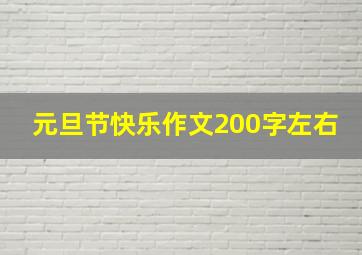 元旦节快乐作文200字左右