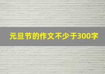 元旦节的作文不少于300字