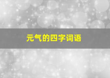 元气的四字词语