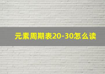 元素周期表20-30怎么读