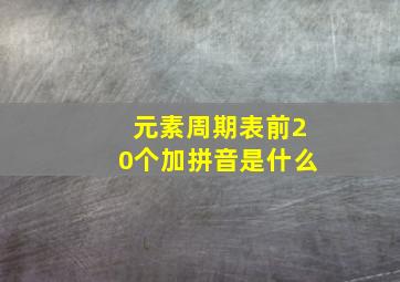 元素周期表前20个加拼音是什么