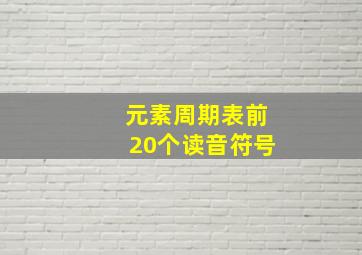 元素周期表前20个读音符号