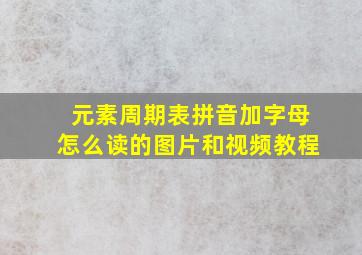 元素周期表拼音加字母怎么读的图片和视频教程