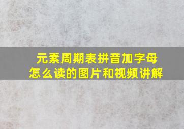 元素周期表拼音加字母怎么读的图片和视频讲解