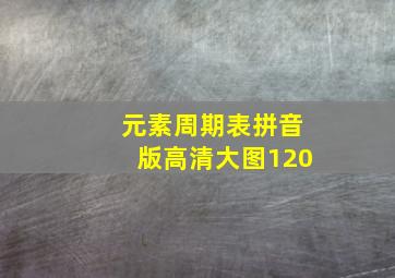 元素周期表拼音版高清大图120