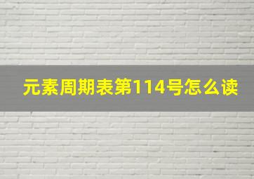 元素周期表第114号怎么读