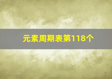 元素周期表第118个