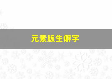 元素版生僻字