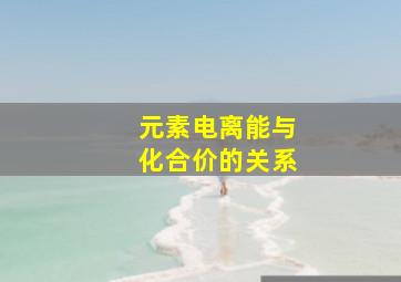 元素电离能与化合价的关系