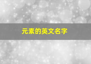 元素的英文名字