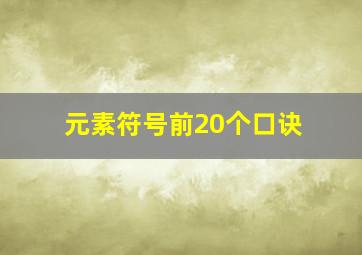 元素符号前20个口诀