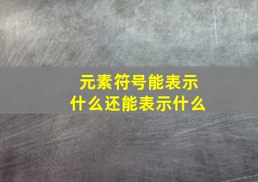 元素符号能表示什么还能表示什么