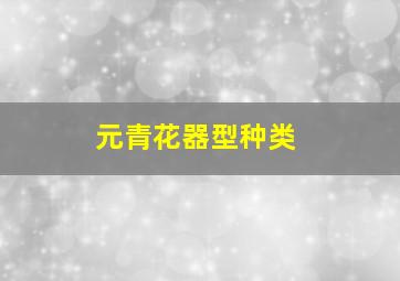 元青花器型种类