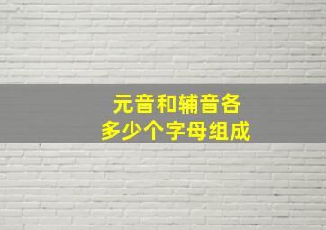 元音和辅音各多少个字母组成