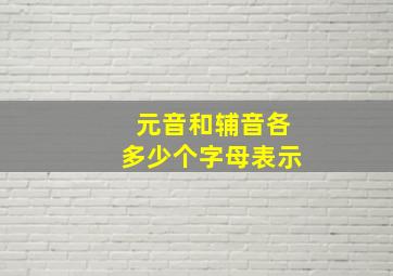 元音和辅音各多少个字母表示