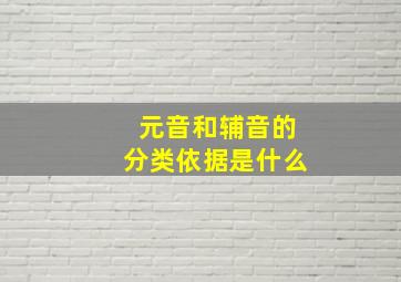 元音和辅音的分类依据是什么