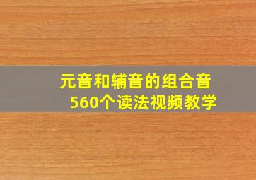 元音和辅音的组合音560个读法视频教学