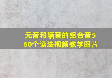 元音和辅音的组合音560个读法视频教学图片