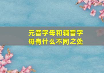 元音字母和辅音字母有什么不同之处