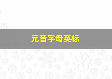 元音字母英标