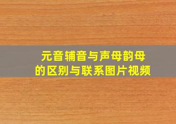 元音辅音与声母韵母的区别与联系图片视频