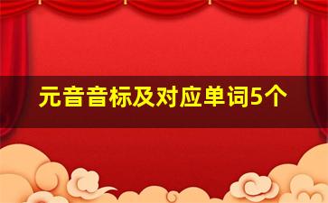 元音音标及对应单词5个